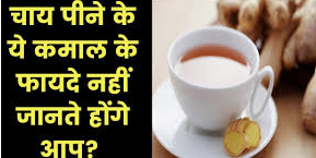 चाय के इन फायदों के बारे मे नहीं जानते होंगे आप? Chai k inn faydo k baare mein nahin jaante honge aap?