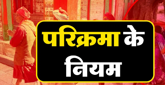 परिक्रमा किसे कहते हैं