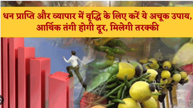 Aise upay karne se Hoti Hain ghar mein dhan ki vriddhi
