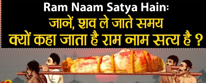 Dead body ले जाते समय क्यों कहते है Ram Naam Satya Hai? किन बातों का रखे ध्यान?