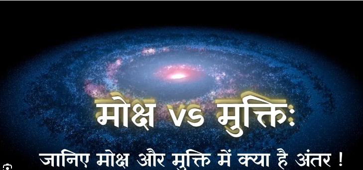 मोक्ष और मुक्ति क्या है फर्क ?Moksh Aur Mukti Kya Hai Fark?