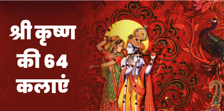 क्या आप जानते हैं भगवान श्री कृष्ण के 64गुण?