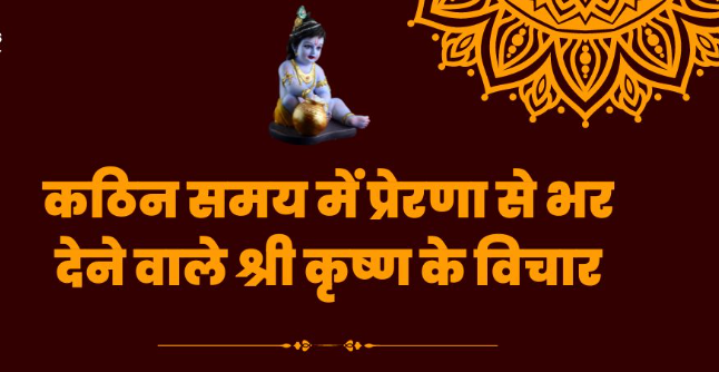भगवान श्री कृष्ण के अनमोल वचन। bhagwan Shri Krishna k Anmol Vachan अमीर बनने के रास्ते भगवान श्री कृष्ण ने ये चार बताएं