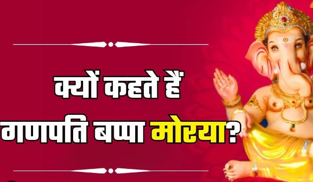गणपति बप्पा मोरया मंगल मूर्ति मोरया Ganapati Bappa Morya Mangal Murti Morya