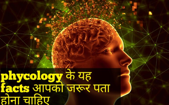 Social Motives Behaviour Psychological मनोविज्ञान के कुछ दिलचस्प रोचक तथ्य Manovigyan ke kuch Dilchasp Rochak Tathya