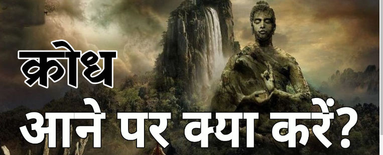 क्रोध क्यों आता है? ना सहा जाए ना कहा जाए का अचूक उपाय How To Control Anger 🤬