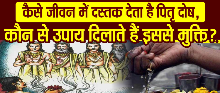 पितृदोष निवारण के अचूक उपाय